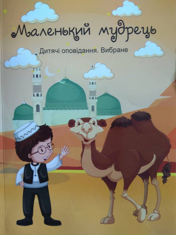 «Маленький мудрець» — вийшла друком збірка оповідань для наймолодших мусульман