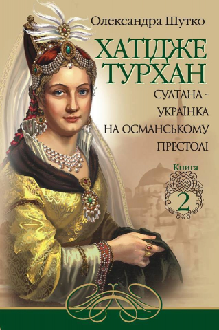 Українки в султанському гаремі — нова історія