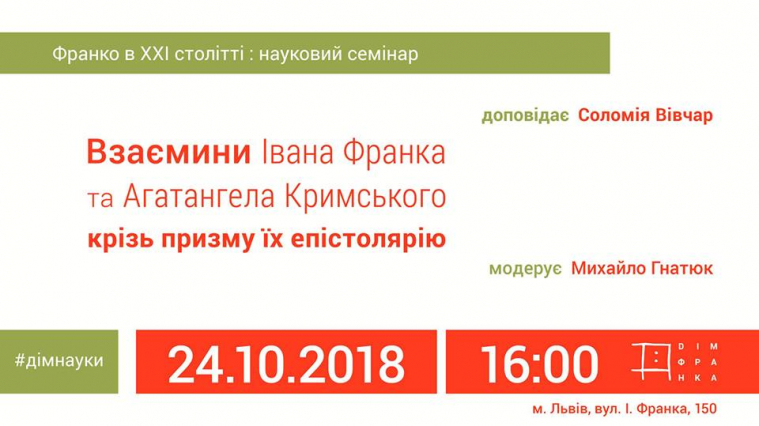 Листування Франка й тоді ще молодого арабіста Кримського принесло багато літературних плодів, — Соломія Вівчар