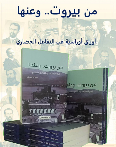 «Из Бейрута и о нем» — вышла в свет новая книга Имадеддина Раефа