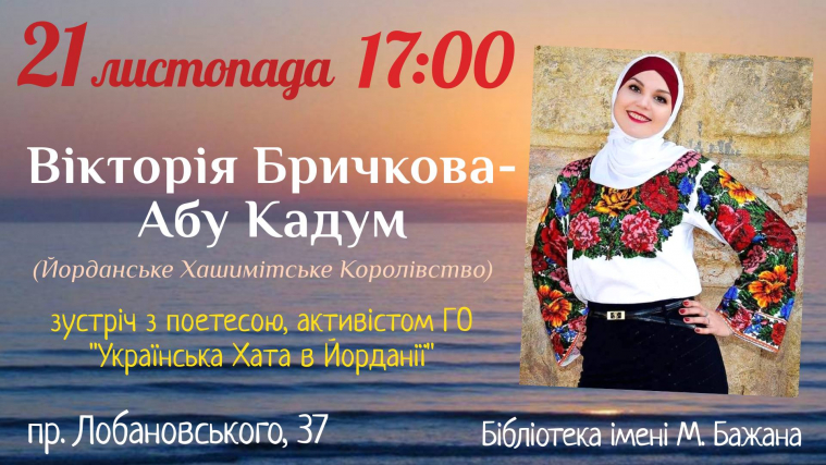 21 листопада відбудеться зустріч з Вікторією Бричкова-Абу Кадум.