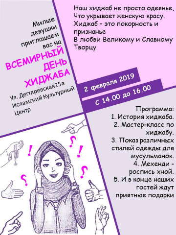 Запрошення відзначити Всесвітній День хіджабу в Києві