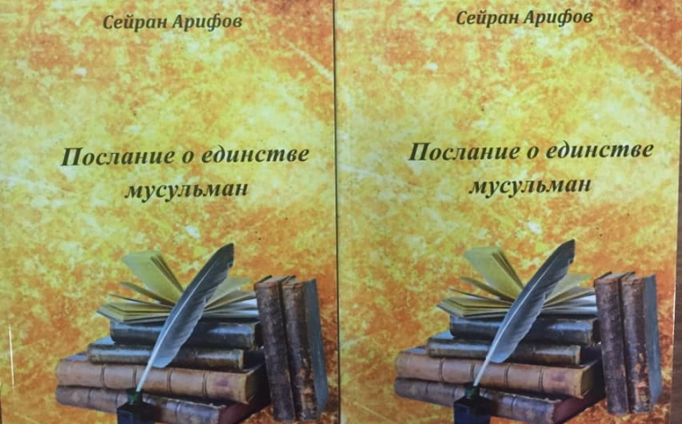 У Києві відбудеться презентація книги «Послання про єдність мусульман»