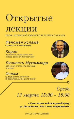 Феномен ислама с точки зрения религиоведа и богослова: лекция-диспут в ИКЦ Киева