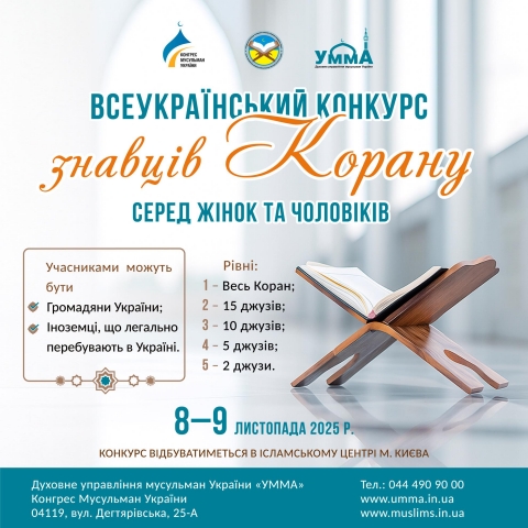 У Києві змагатимуться у знанні та декламації Священного Корану