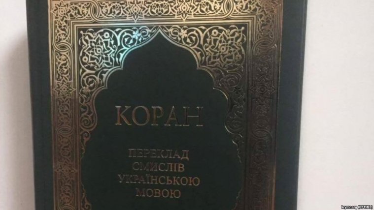 В Україні вийшло четверте видання перекладу смислів Корану українською