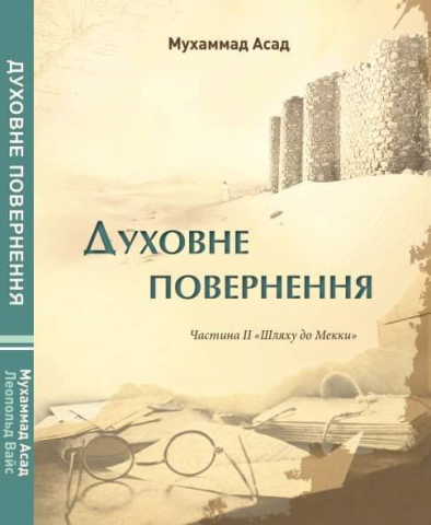 «Духовне повернення» львів’янина Мухаммада Асада (Частина II «Шляху до Мекки»)