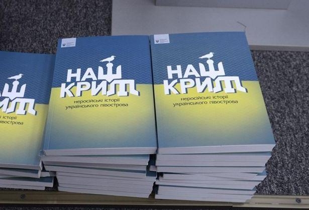 Офіційна презентація книги «Наш Крим: неросійські історії українського півострова» відбулася