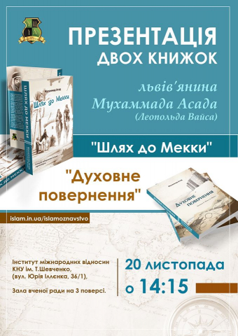 В Киеве представят мемуары Мухаммада Асада в украинском переводе