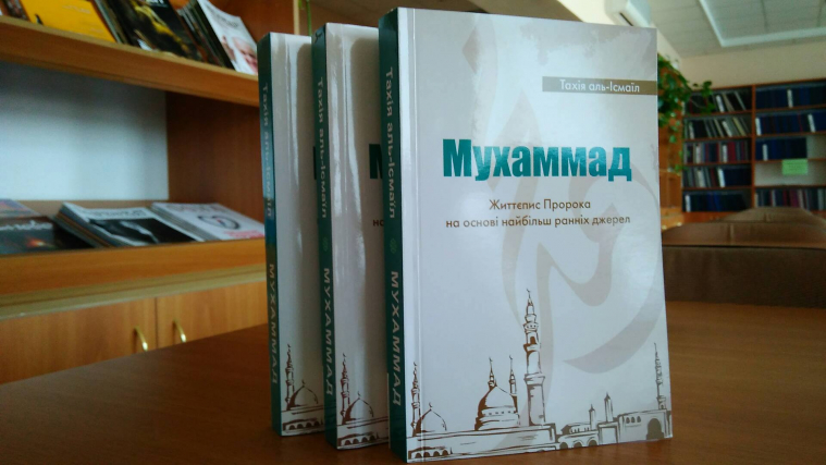 Наконец жизнеописание Пророка выдано на украинском языке!