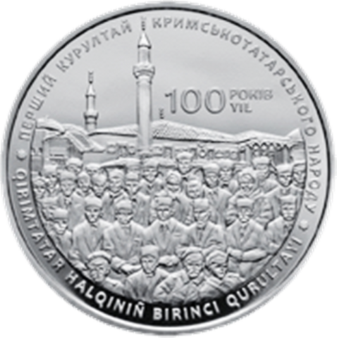 Нацбанк України випустив ювілейну монету до 100-річчя першого Курултаю
