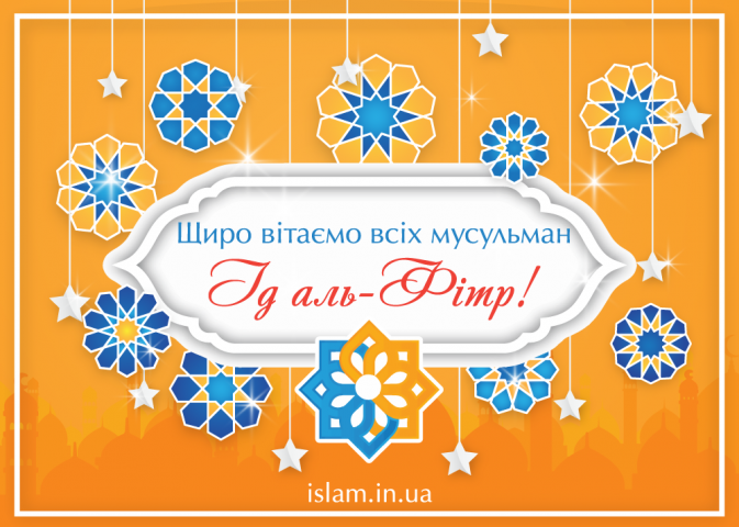 В Україні святковим днем Ід аль-Фітр (Рамадан-Байрам) буде 15 червня 2018 року.