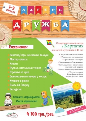 Children’s Recreation in Carpathians: Apply ASAP!