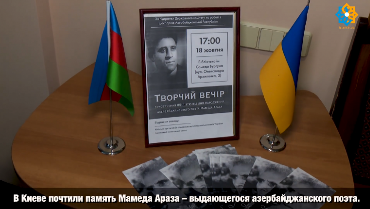 У Києві відбувся меморіальний творчий вечір на честь азербайджанського поета Мамеда Араза