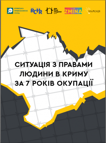 В Киеве презентовали аналитический доклад о ситуации с правами человека в Крыму за семь лет оккупации