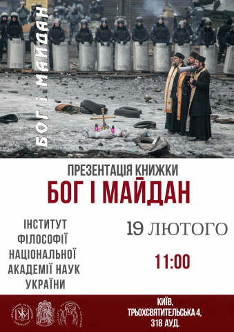 Верить, бороться, победить: презентация книги «Бог и Майдан» в Киеве 