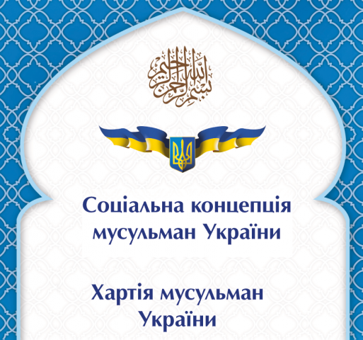Украинские последователи Ислама подпишут «Социальную концепцию мусульман Украины»