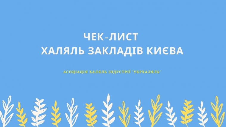 «Укрхаляль» провела мониторинг ресторанов Киева на предмет их соответствия стандарту «халяль»