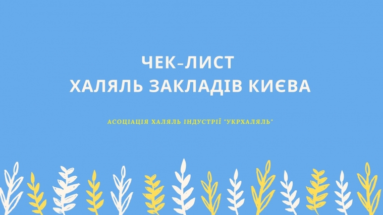 «Укрхаляль» провела моніторинг ресторанів Києва на предмет їх відповідности стандарту «халяль»