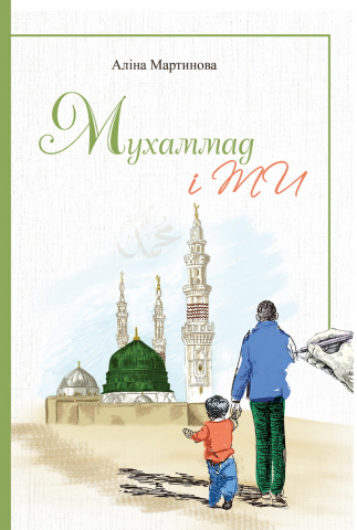 the first-ever Ukrainian children’s book about Prophet Muhammad