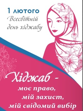 Ліга мусульманок України проводить акції з нагоди Міжнародного дня хіджабу