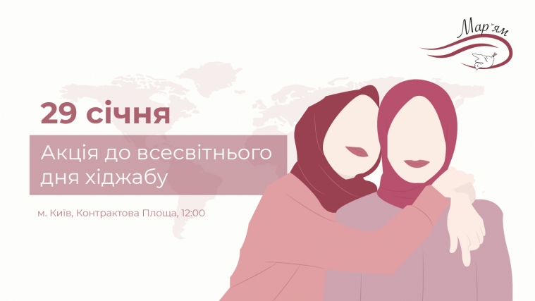 Зустрінемося опівдні! У Києві 29 січня на Контрактовій відбудеться акція до Всесвітнього дня хіджабу 