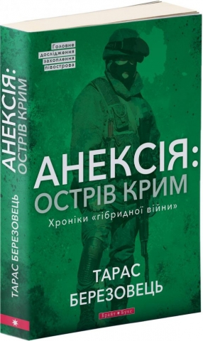 У Києві анонсували презентацію книги «Анексія: острів Крим»