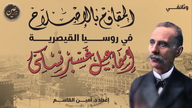 Волонтерами з Єгипту та України створено відеофільм арабською мовою — «Реформатор Ісмаїл Гаспринський»