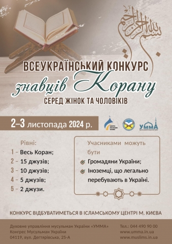 У Києві відбудеться конкурс знавців Корану