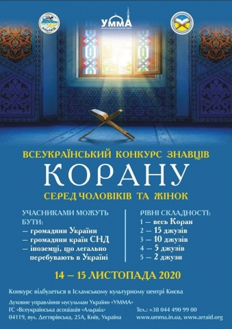  в Киеве состоится ХХI Всеукраинский конкурс чтецов Корана