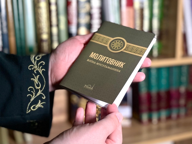 У Києві вийшов друком «Молитовник воїна-мусульманина»