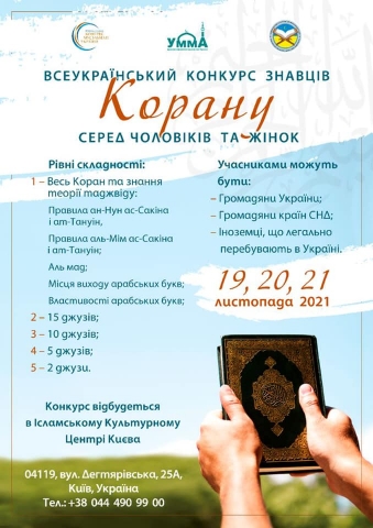 XXII Всеукраїнський конкурс знавців Корану