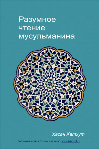 Ісламські культурні центри України роздадуть 10 тисяч примірників книги «Розумне читання мусульманина» Хасана Хатхута
