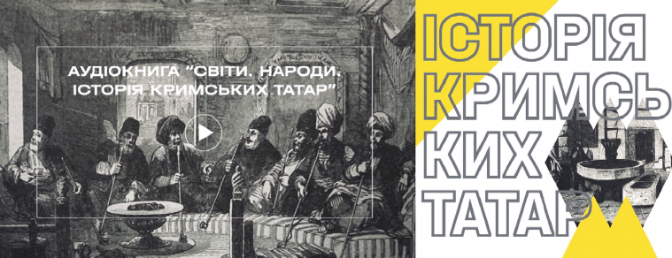 Аудиокнига «Миры. Народы. История крымских татар» — в свободном доступе
