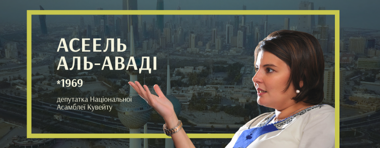 Українська дослідниця оприлюднила історії про жінок-політиків з найбільш консервативних країн Перської затоки