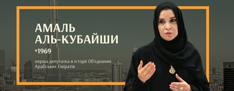 Українська дослідниця оприлюднила історії про жінок-політиків з найбільш консервативних країн Перської затоки