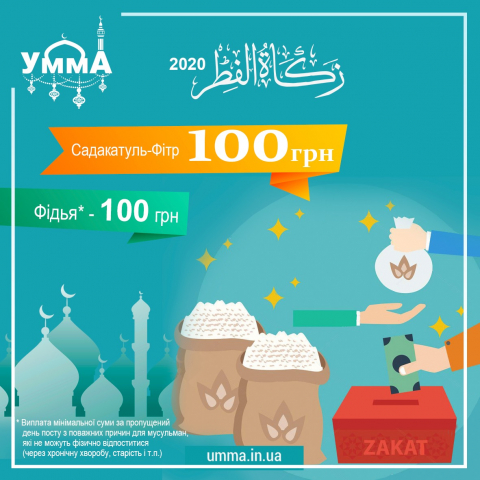 Закят аль-фітр можна сплатити онлайн, але обов’язково до завершення Рамадану!