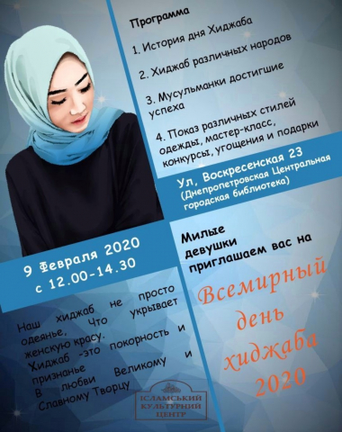 Мусульманки Вінниці, Дніпра, Запоріжжя запрошують на присвячені хідбажу заходи 8 та 9 лютого