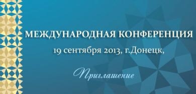 Організатори III Міжнародної конференції в Донецьку запрошують ісламознавців, науковий інтерес для яких викликають питання «золотої середини»