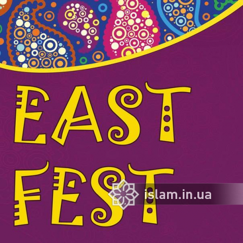 Ісламський культурний центр запрошує на East Fest-2018