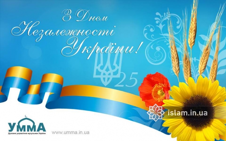 Мусульманская община Украины присоединилась к поздравлениям украинцев с Днём Независимости