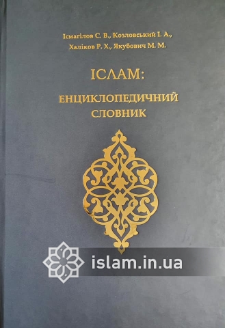 Увидел свет первый в истории украиноязычный энциклопедический словарь исламских терминов