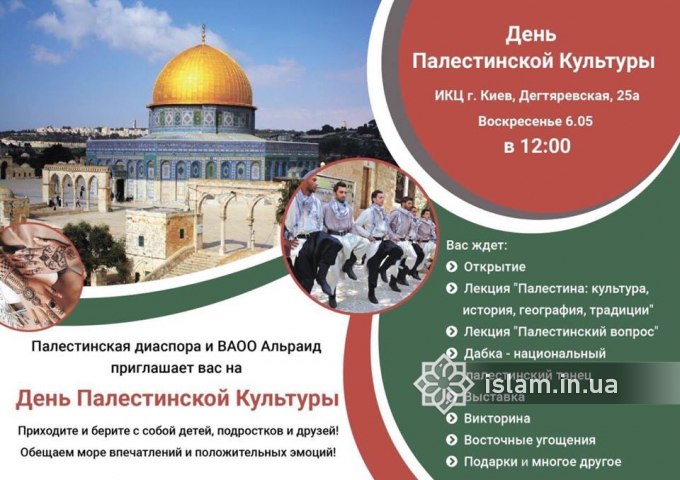 ІКЦ Києва запрошує на «День палестинської культури»