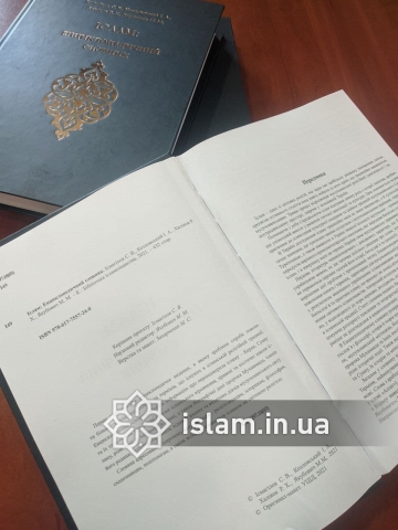 Побачив світ перший в історії україномовний енциклопедичний словник ісламських термінів