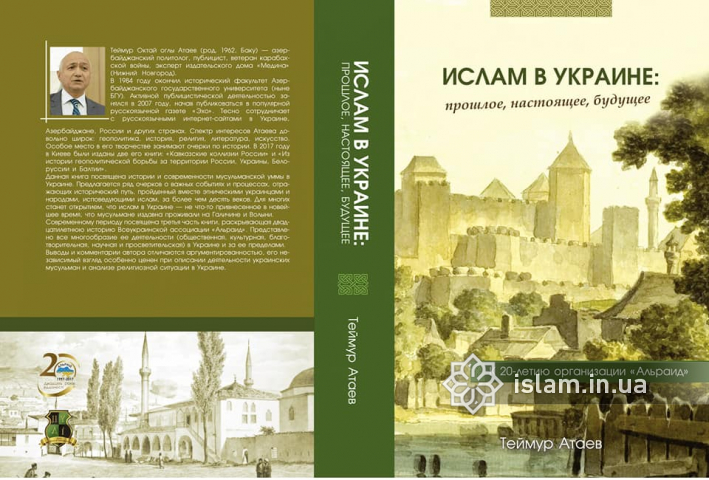 На 25 Book Forum представлять нову книгу Теймура Атаева «Іслам в Україні: минуле, сучасне, майбутнє»