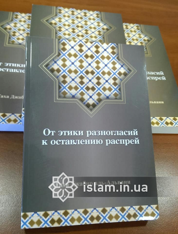 Книга доктора Тага аль-Альвані «Від етики розбіжностей до залишення чвар» доступна в Ісламських культурних центрах України