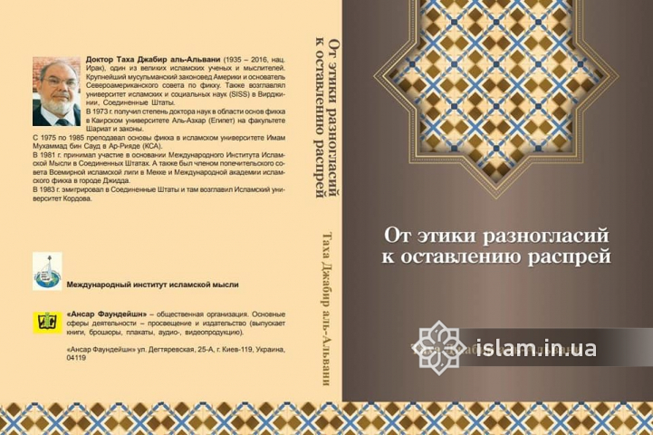 Книга доктора Таха аль-Альвани «От этики разногласий к оставлению распрей» доступна в Исламских культурных центрах Украины