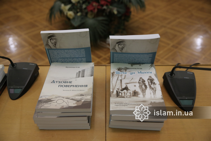 «Очень трудно быть журналистом, не зная о такой личности» — впечатления от презентации украинских переводов книг Мухаммада Асада