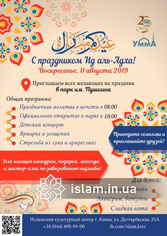 Ісламський культурний центр Києва запрошує разом відсвяткувати Курбан-байрам