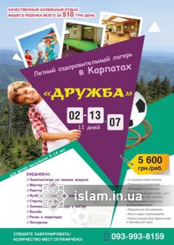 Халяльный лагерь для детей в Карпатах — спешите забронировать путевку!